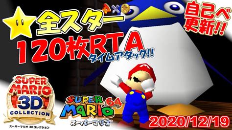 【自己ベ更新】スーパーマリオ3dコレクション マリオ64全スター入手タイムアタック！79【120枚rta】 Youtube