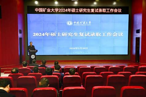 学校召开2024年硕士研究生复试录取工作会议 中国矿业大学研究生院