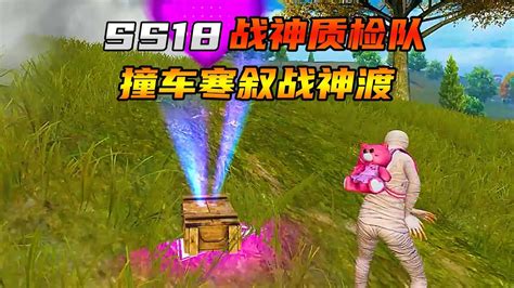 Ss18赛季：冷宴华领衔战神质检队撞车寒叙 追猎天花板战神渡 Youtube