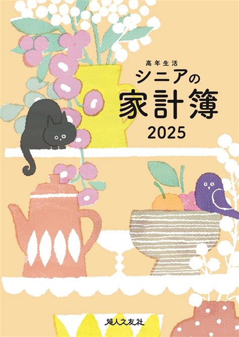 楽天ブックス 高年生活の家計簿 2025年イラスト版 羽仁もと子 9784829210468 本