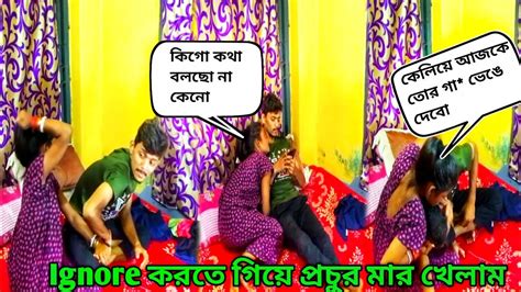 Ignore করতে গিয়ে প্রচুর মার খেলাম 😂 Ignoring Prank On My Wife 🔥 Youtube