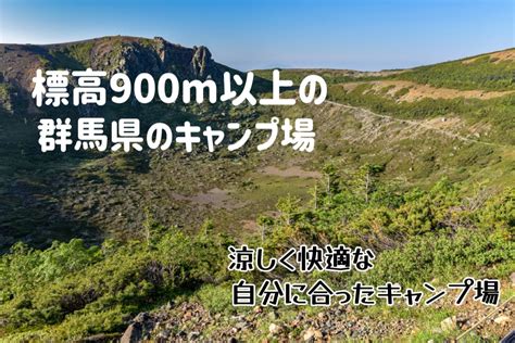 標高が高いキャンプ場in群馬県！900m以上で夏も涼しく快適キャンプ！ はっちーのキャンプ場紹介！