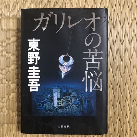 ガリレオの苦悩／東野圭吾 単行本 メルカリ