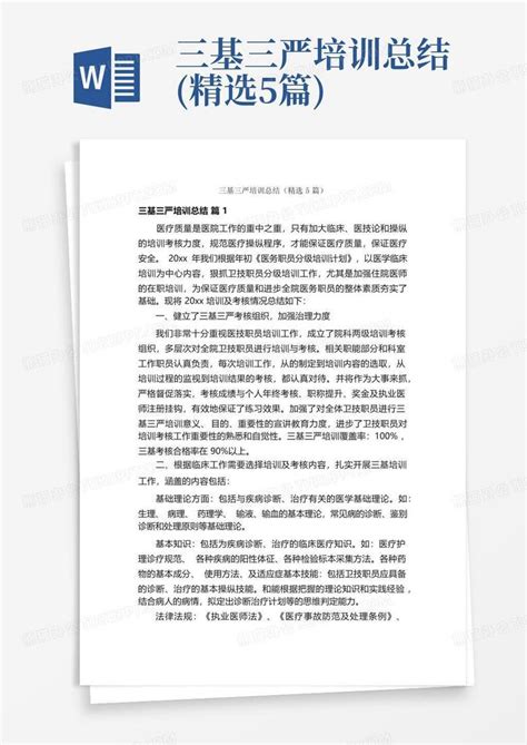 三基三严培训总结 精选5篇 Word模板下载 编号qegnvkwe 熊猫办公