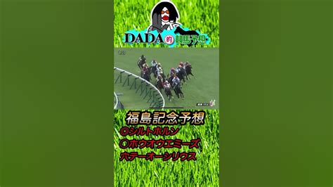 【福島記念2023】福島記念2023 Dadaによるdada予想【競馬予想】 Youtube