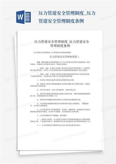 压力管道安全管理制度压力管道安全管理制度条例word模板下载编号qnnejrye熊猫办公