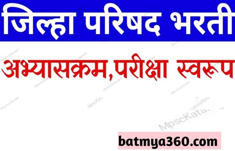 Maharashtra ZP Bharti Syllabus And Exam Pattern 2023 महरषटर