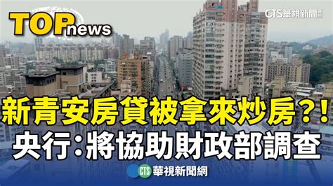 新青安房貸被拿來炒房？！ 央行：將協助財政部調查｜華視新聞 20240614 Youtube