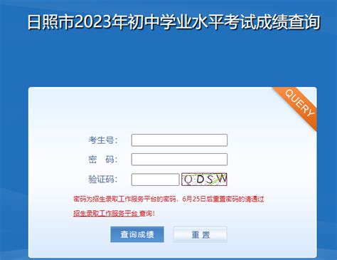 日照市教育局中考查分：2023年山东日照中考成绩查询入口已开通