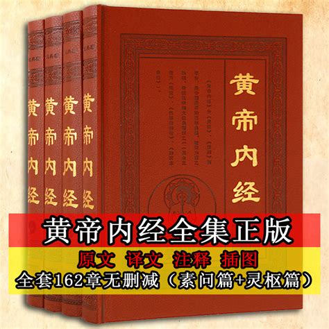 黄帝内经全套4册中国中医原著古籍注解析足本中医养生保健皇帝灵枢素问太素图解黄帝内经白话版中医古籍名著中医学基础理论虎窝淘