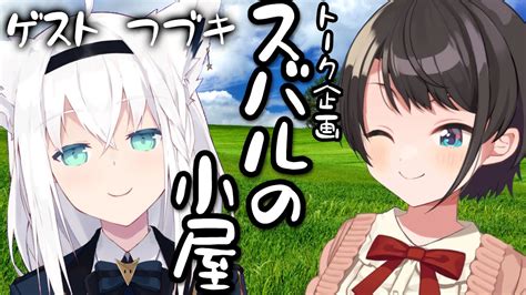 スバルの小屋】スバルの小屋にフブちゃんが来てくれるしゅばああああああああ！！！ ゲスト：フブキちゃん！fubu Suba Free Talk