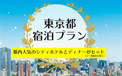 東京都宿泊プラン特集（お得な食事付き！）｜タビックス