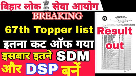 BPSC TOPPER LIST OUT इतन SDM और DSP बन इसबर YouTube