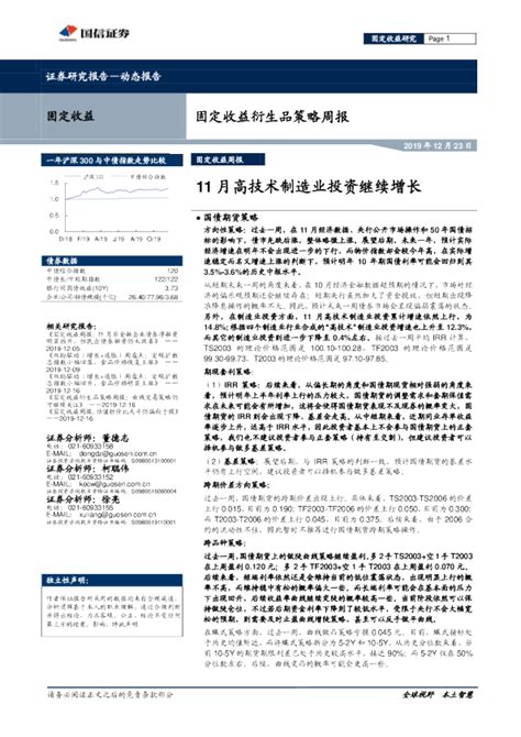 固定收益衍生品策略周报：11月高技术制造业投资继续增长