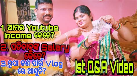 Qanda Videoଆମର Youtube Income କେତେ ୟାଙ୍କ Salary କେତେ ରୂପା କଣ ପାଇଁ Vlog