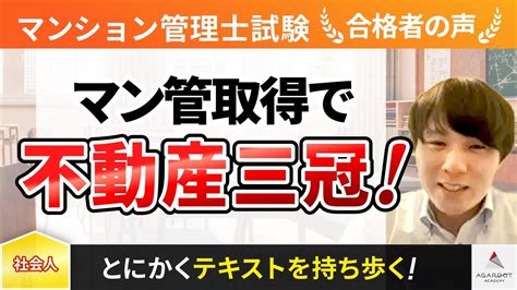 【マンション管理士試験】令和4年合格者インタビュー 加藤 亮さん 「マン管取得で不動産三冠！」｜アガルートアカデミー Youtube