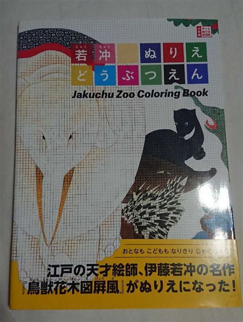 Yahooオークション 若冲 ぬりえどうぶつえん 夢を叶える塗り絵 奇跡