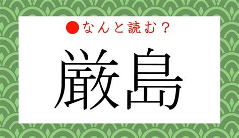 「げんじま」「きびしま」ではありませんよ！「厳島」正しく読めますか？ Preciousjp（プレシャス）