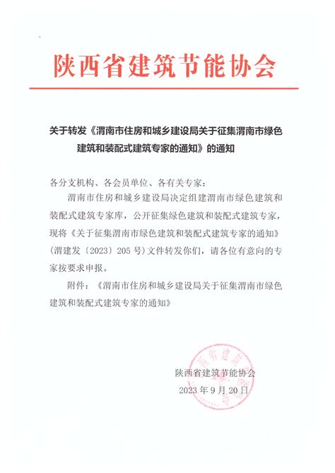 关于转发《渭南市住房和城乡建设局关于征集渭南市绿色建筑和装配式建筑专家的通知》的通知 陕西省建筑节能协会【官方网站】——