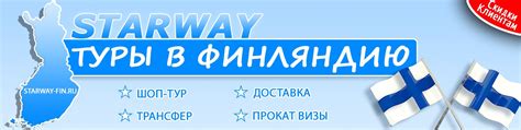 Поездки Шоп Туры Трансфер в Финляндию СПБ Наша компания на