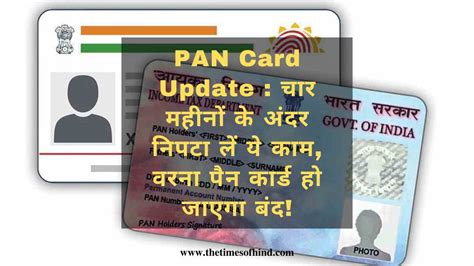 Pan Card Update सभी पैन कार्ड होल्डर्स के लिए जरूरी सूचना