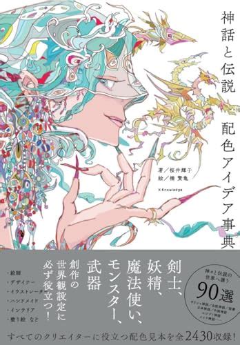 『神話と伝説 配色アイデア事典』｜感想・レビュー 読書メーター