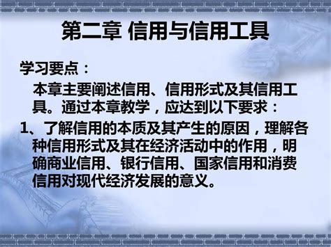 货币银行学第二章信用与信用工具 Word文档在线阅读与下载 无忧文档