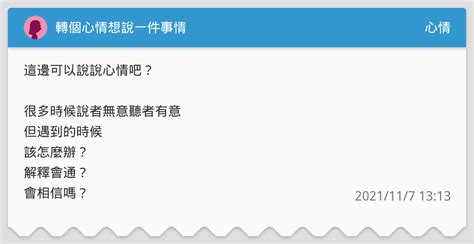 轉個心情想說一件事情 心情板 Dcard