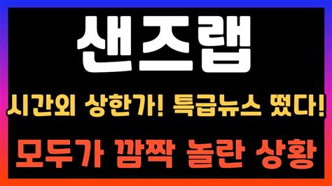 샌즈랩 주가전망 시간외 상한가 딥페이크 관련주 생각보다 엄청난 상황 Youtube