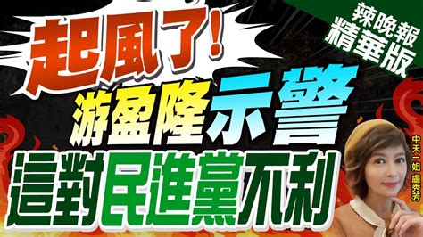 【盧秀芳辣晚報】副手效應熄火3角督重大議題0交鋒 游盈隆史上最無趣總統選舉｜起風了游盈隆示警 這對民進黨不利 精華版 中天新聞