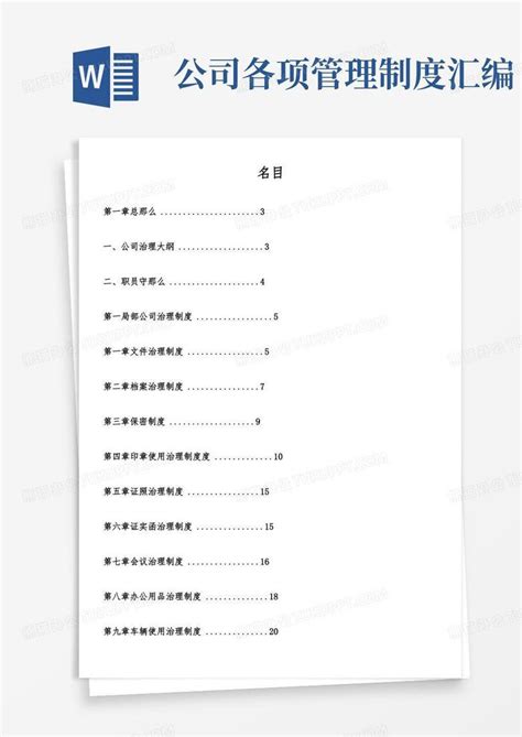 各类公司管理制度汇编Word模板下载 编号lybkmrxv 熊猫办公