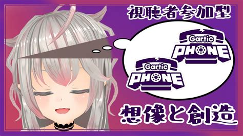 【リスナー参加型】garticphone（ガーディックフォン）【秋空あかねvtuber】 Youtube