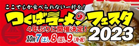 つくばラーメンフェスタ2023 ラーメンデータベース