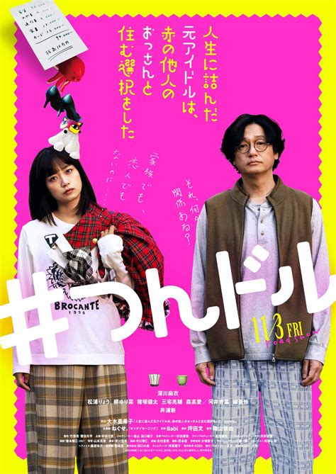 『人生に詰んだ元アイドルは、赤の他人のおっさんと住む選択をした』メインビジュアル＆本予告＆主題歌解禁 Screen Online