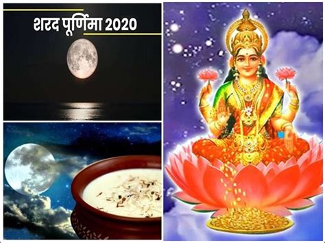 Sharad Purnima 2020 इस बार शुभ योग लेकर आ रही है शरद पूर्णिमा इन 16