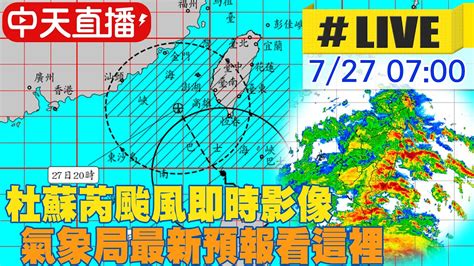 【中天直播live】杜蘇芮颱風即時影像 氣象局最新預報都在這 20230727 Ctinews Youtube