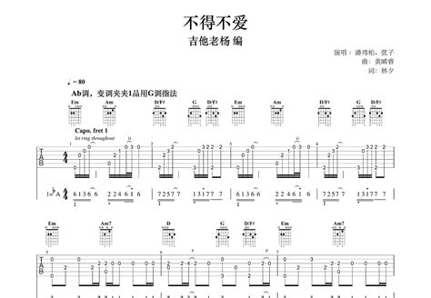 不得不爱吉他谱 潘玮柏 弦子 G调指弹 吉他世界