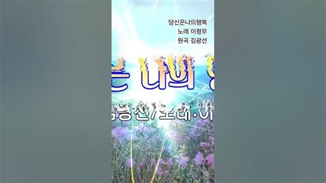 당신은나의행복 And노래 이형무 And원곡김광선 Youtube