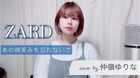 あの微笑みを忘れないでZARDcover by 仲嶺ゆりな YouTube