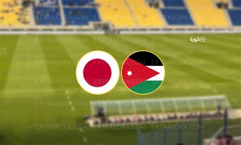 موعد مباراة الأردن واليابان الودية في تحضيرات كأس آسيا - اكسترا