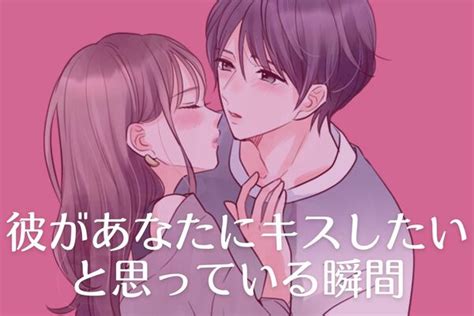 【男性の本音】彼があなたに「キスしたい」と思っている瞬間！第3位：目を見つめる、第2位：唇に触れる、第1位は？ 2023年11月5日