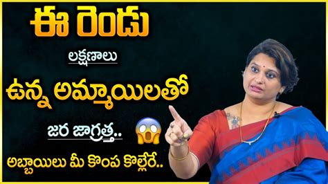 Veda Priya Reddy ఈ 2 లకషణల ఉనన అమమయలత జర జగరతత SumanTv