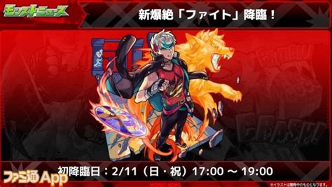 【モンスト】新爆絶“ファイト”が211に降臨 ファミ通app【スマホゲーム情報サイト】