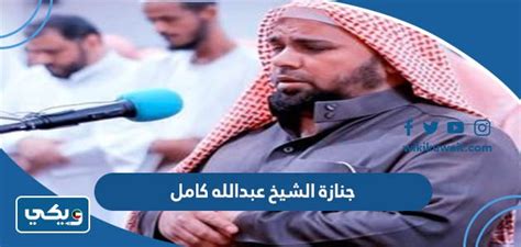 موعد جنازة الشيخ عبدالله كامل سفير القرآن ومكانها ويكي الكويت