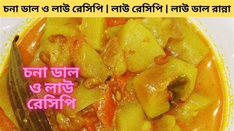 চনা ডাল ও লাউ রেসিপি লাউ রেসিপি লাউ ডাল রান্না লাউ দিয়ে ছোলার