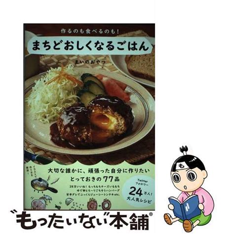 【中古】 作るのも食べるのも！まちどおしくなるごはんワニブックスまいのおやつの通販 By もったいない本舗 ラクマ店｜ラクマ