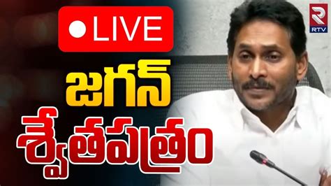 అపపలప జగన పరసమట LIVE Ys Jagan Sensational Press Meet On