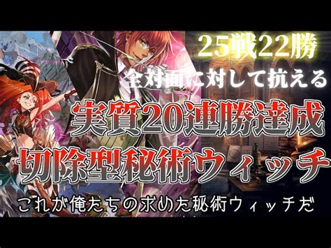 勝率89％！調整で切除型秘術ウィッチが熱い！全体面抗える調整後戦いえる秘術ウィッチで環境で蹂躙したりしろ！【シャドウバース】【カードゲーム