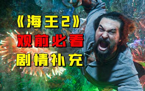 《海王2》中导演没拍出的剧情是什么？10分钟为你梳理海王世界观。 哔哩哔哩