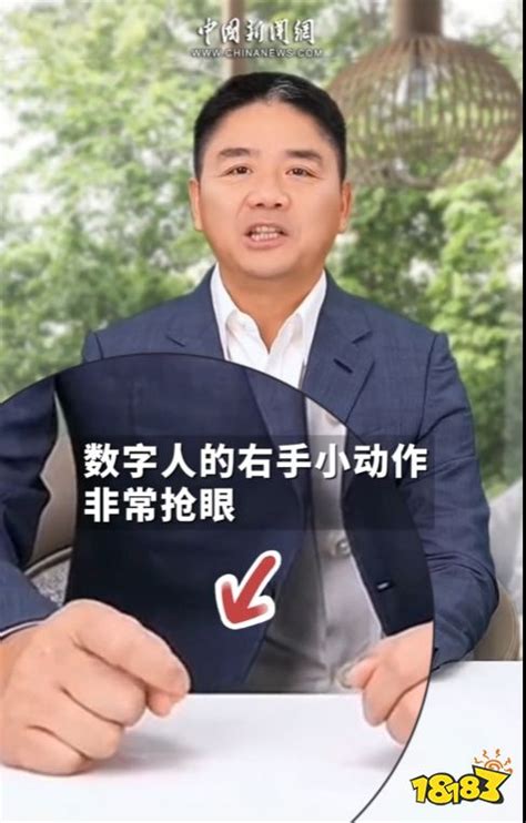 刘强东预告直播带货非本人出镜，网友：数字人也喜欢数钱？